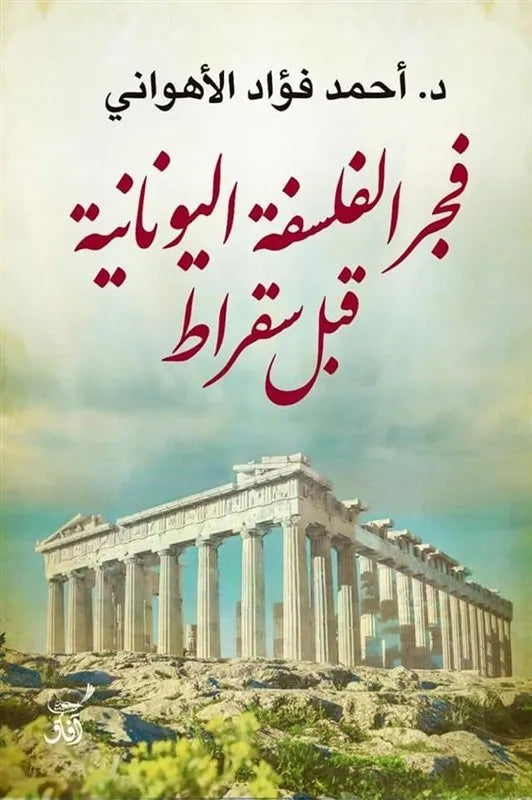 فجر الفلسفة اليونانية قبل سقراط
احمد فؤاد الاهواني