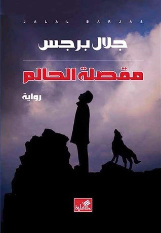 مقصلة الحالم جلال برجس(أصلي)