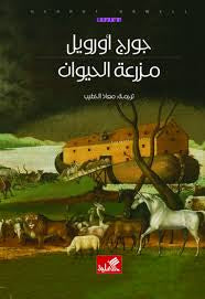 مزرعة الحيوان عربي جورج أورويل(أصلي)