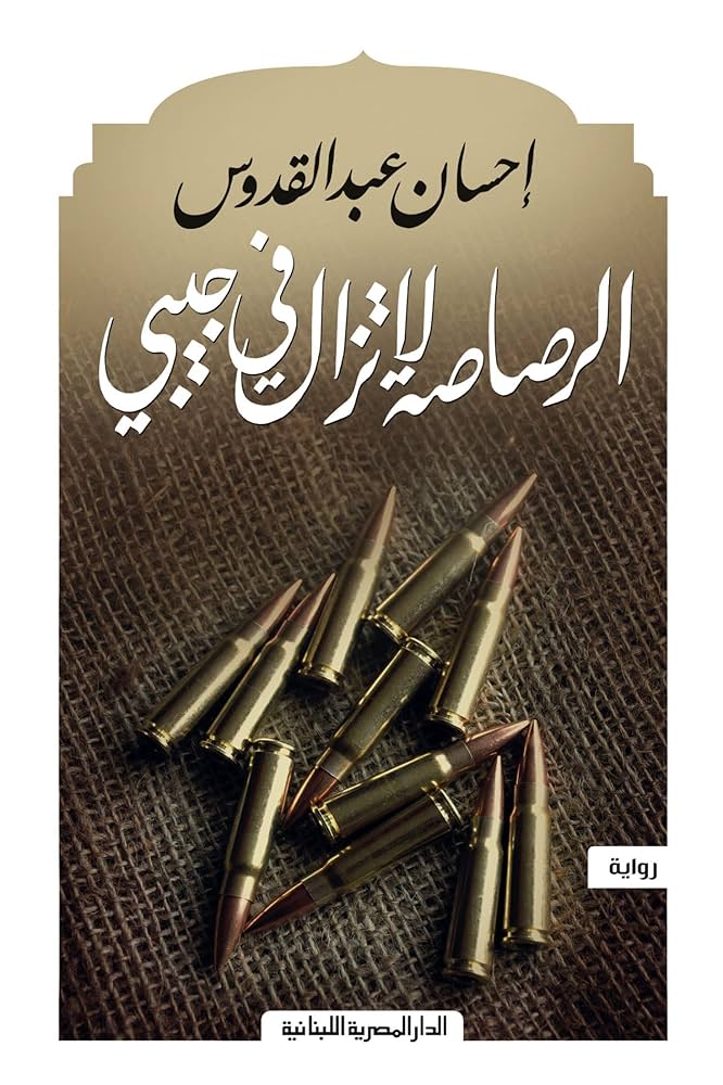 الرصاصة لا تزال في جيبي احسان عبدالقدوس(أصلي)