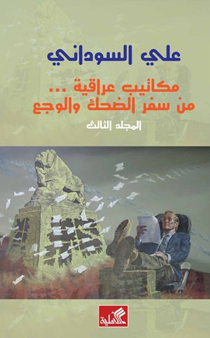 مكاتيب عراقية من سفر الضحك والوجع-المجلد الثالث علي السوداني (أصلي)