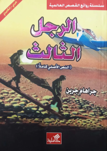 الرجل الثالث عربي - إنكليزي جراهام جرين(أصلي)