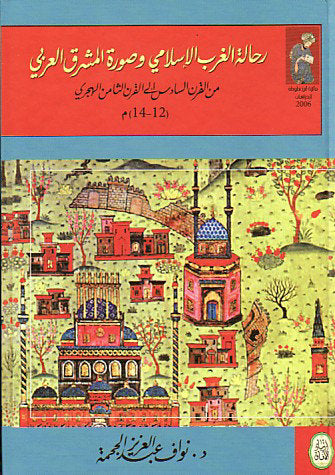 رحالة الغرب الإسلامي وصورة المشرق العربي من القرن السادس إلى القرن الثامن الهجري نواف عبدالعزيز الجحمة (أصلي)