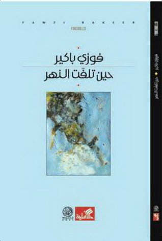 حين تلفت النهر فوزي باكير(أصلي)