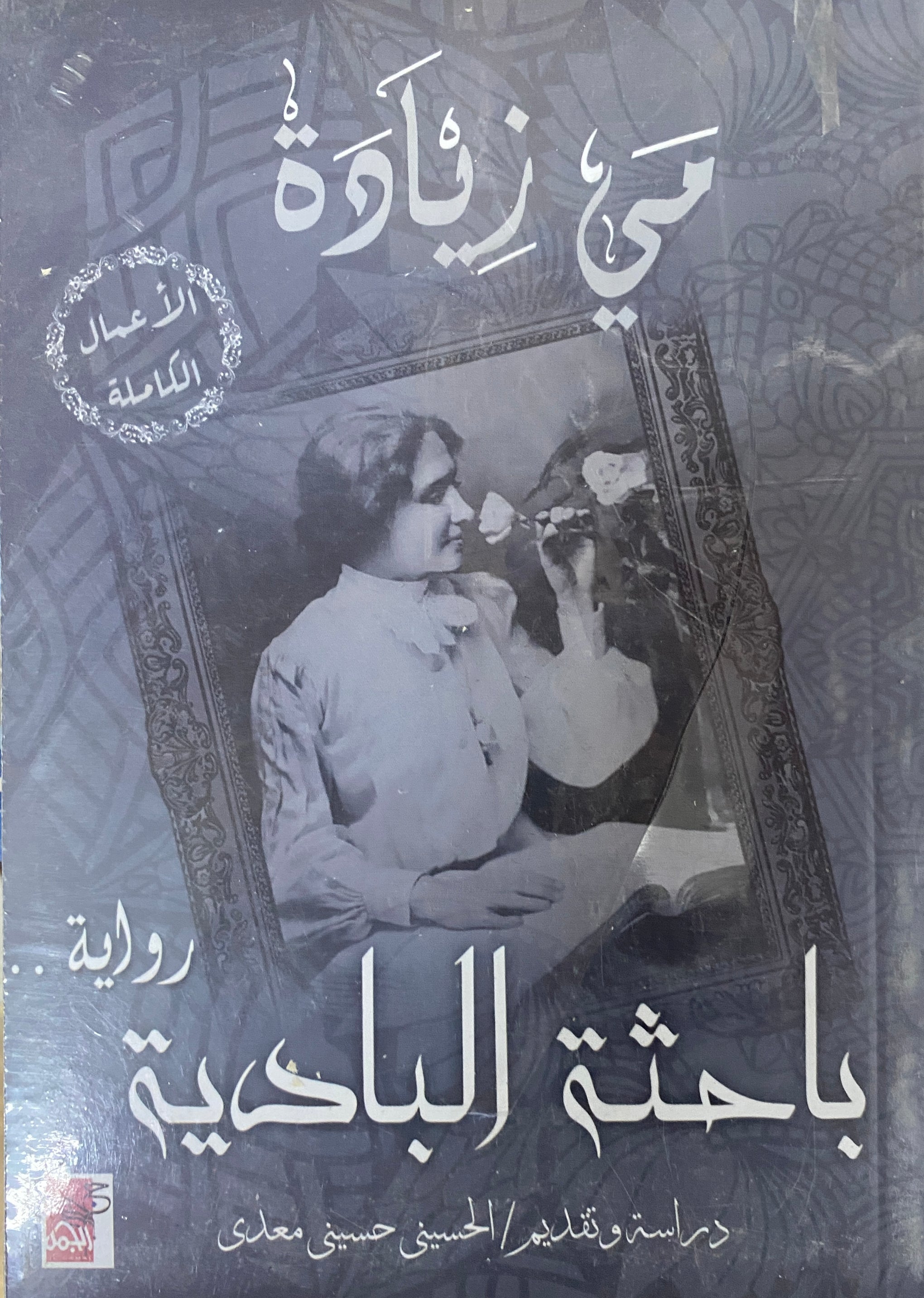 باحثة البادية مي زيادة