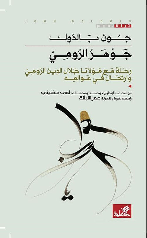 جوهر الرومي رحلة مع مولانا جلال الدين الرومي جون بالدوك(أصلي)