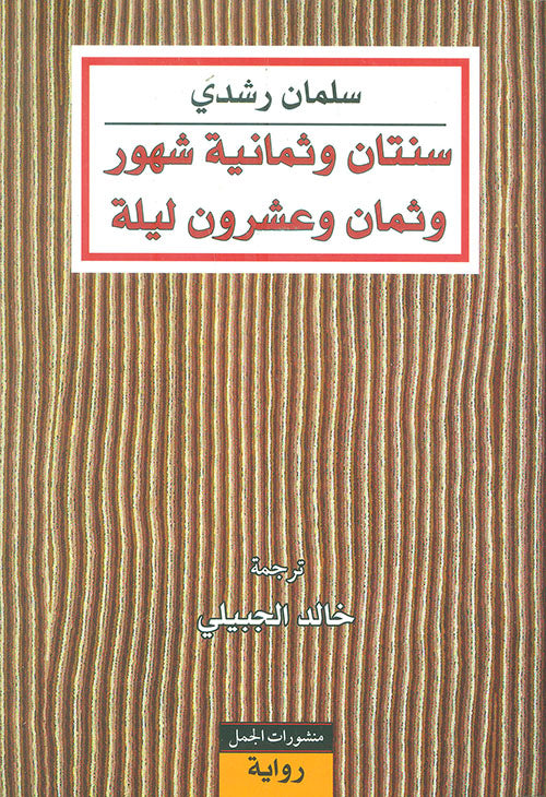 سنتان وثمانية أشهر وثمان وعشرون ليلة لسلمان رشدي