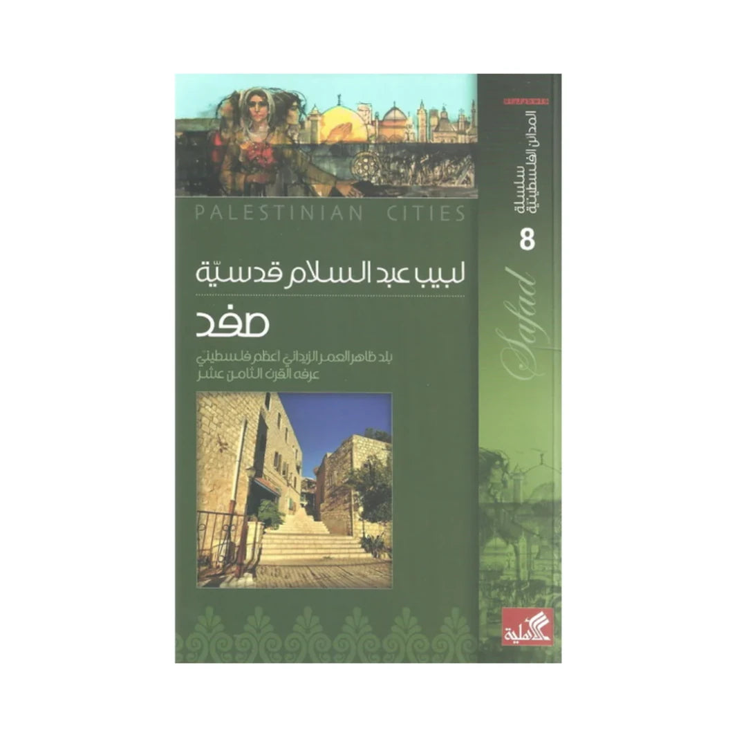 سلسلة المدائن الفلسطينية - صفد بلد ظاهر العمر الزيداني أعظم فلسطيني عرفه القرن الثامن عشر لبيب عبدالسلام قدسية(أصلي)