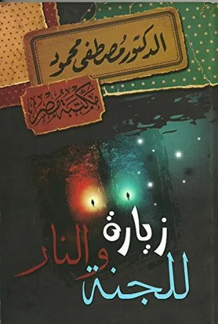 زيارة للجنة والنار
مصطفى محمود