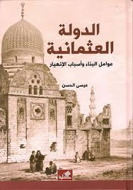 الدولة العثمانية عوامل بناء وأسباب الانهيار عيسى الحسن (أصلي)