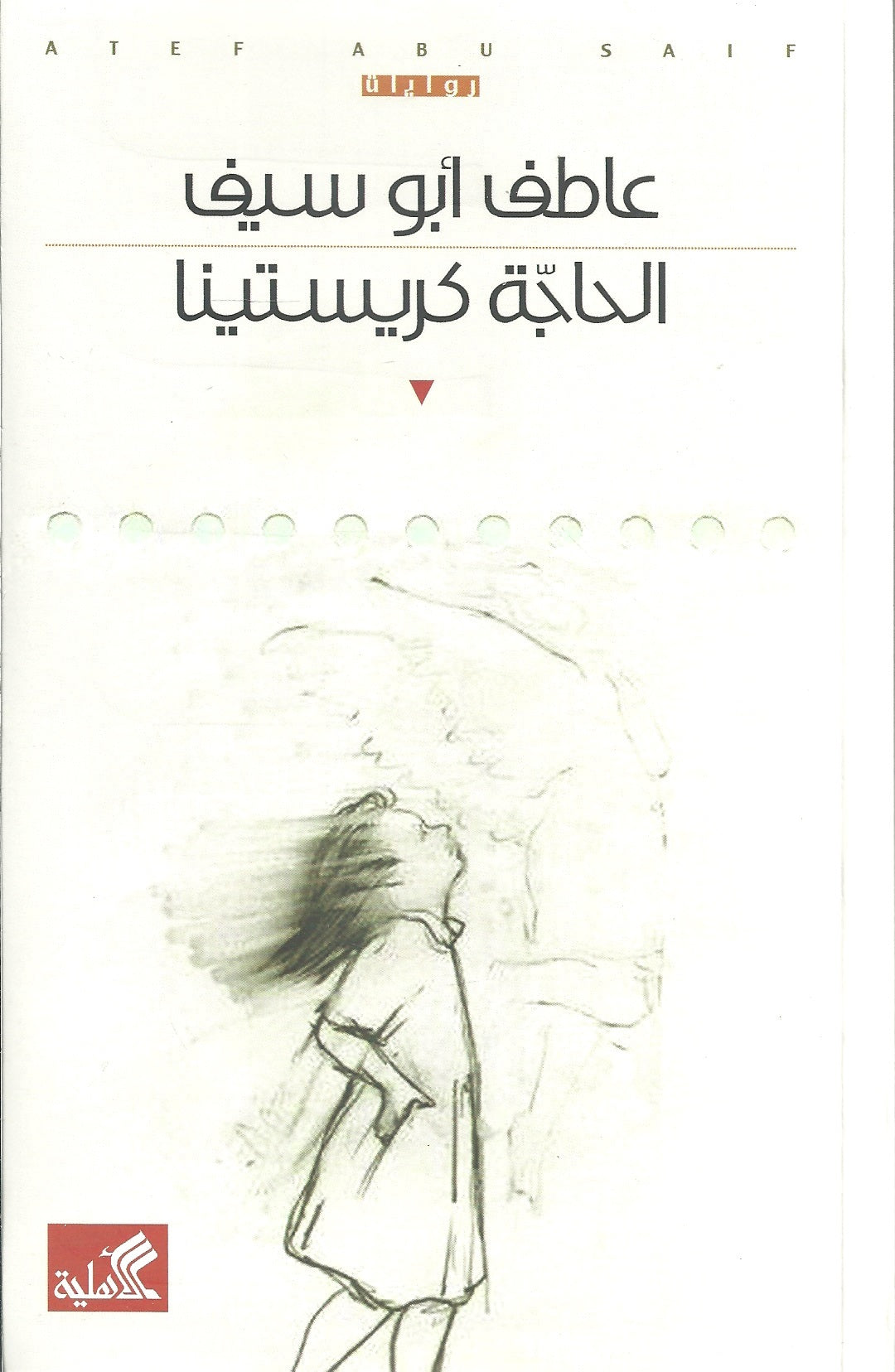 الحاجة كريستينا عاطف أبو سيف(أصلي)