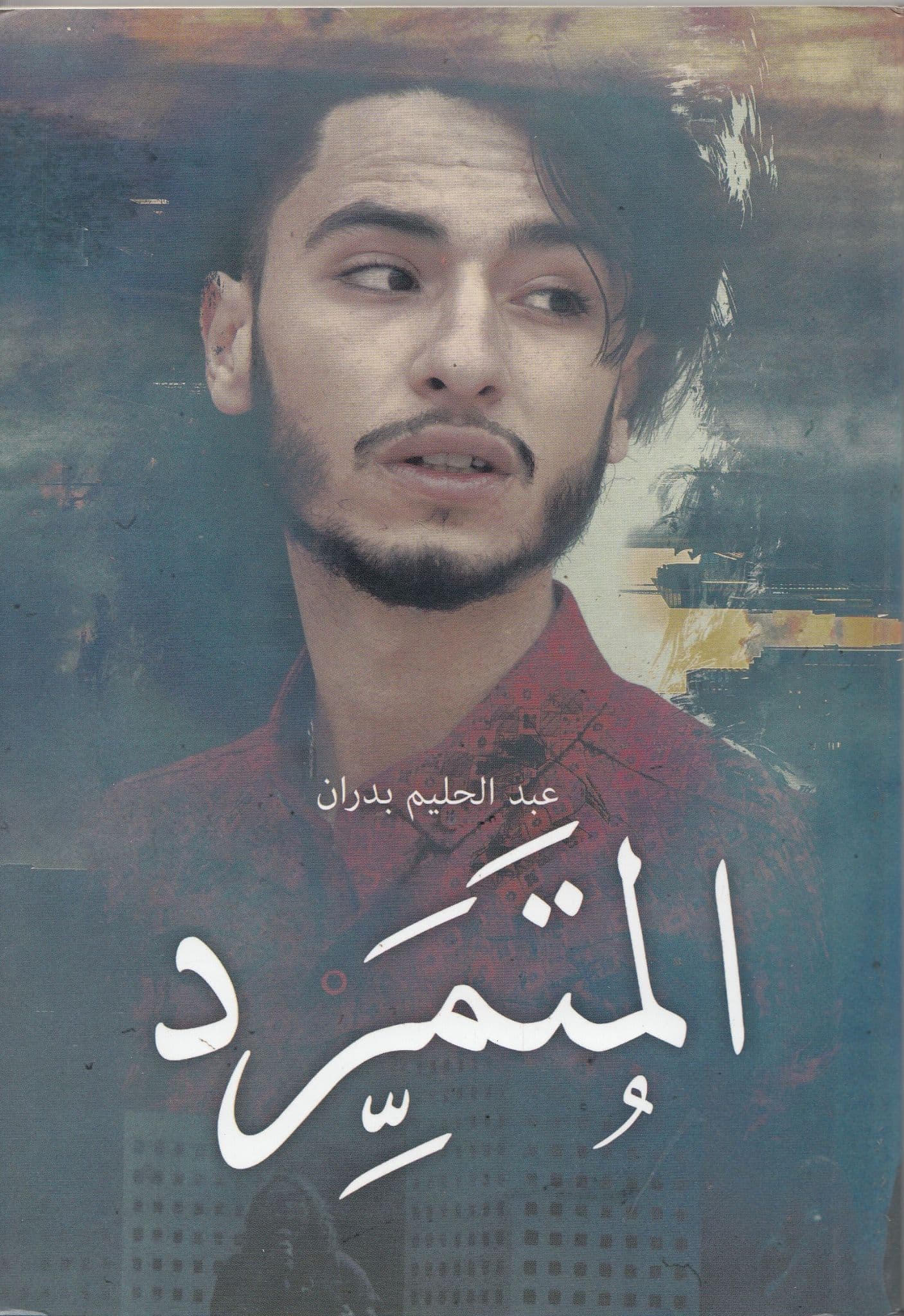 المتمرد عبدالحليم بدران