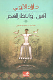 آفين .. وانتظار الفجر د.آزاد الأيوبي (أصلي)