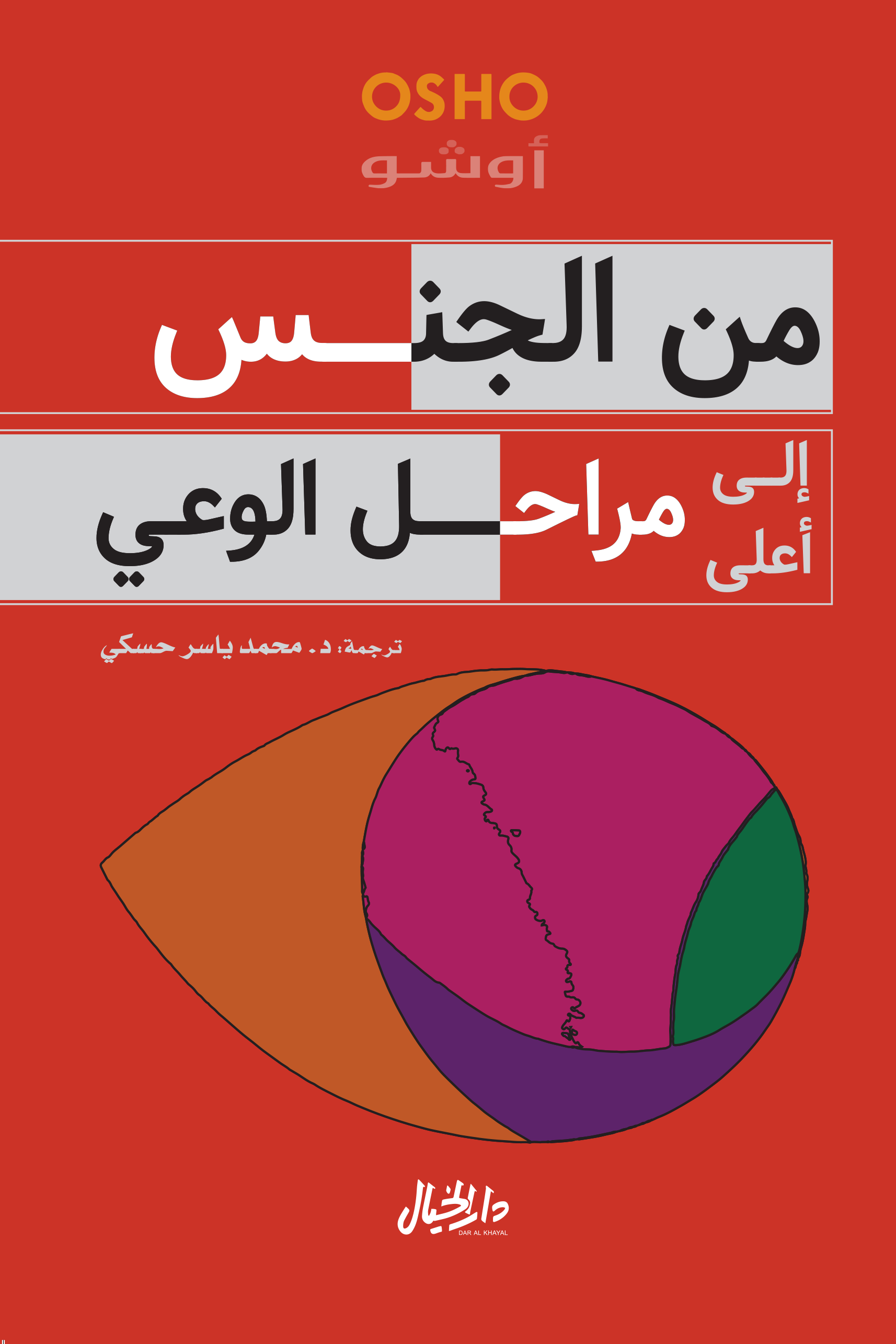 من الجنس إلى أعلى مراحل الوعي أوشو (أصلي)
