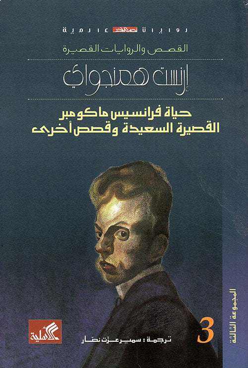 حياة فرانسيس ماكومبر القصيرة السعيدة وقصص أخرى إرنست همنغواي (أصلي)