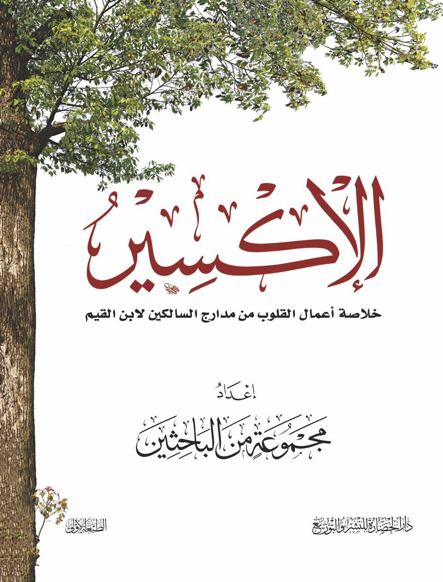 كتاب الإكسير
مجموعة مؤلفين