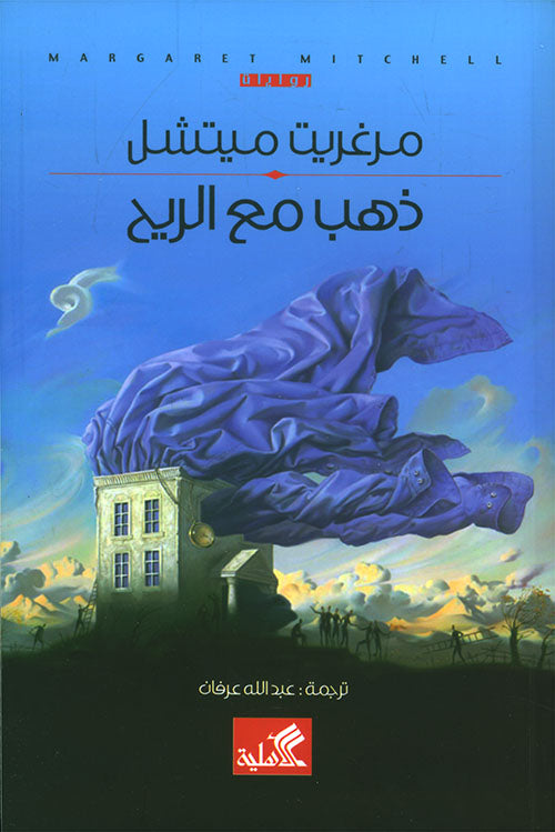 ذهب مع الريح مارغريت ميتشل (أصلي)