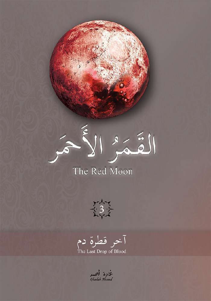 القمر الأحمر ٣ غادة أحمد(أصلي)