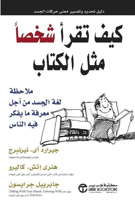 كيف تقرأ شخصًا مثل الكتاب جيرارد نيرنبرج