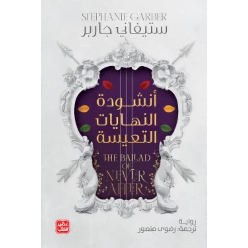 أنشودة النهايات التعيسة ستيفاني جاربر