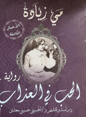 الحب في العذاب مي زيادة