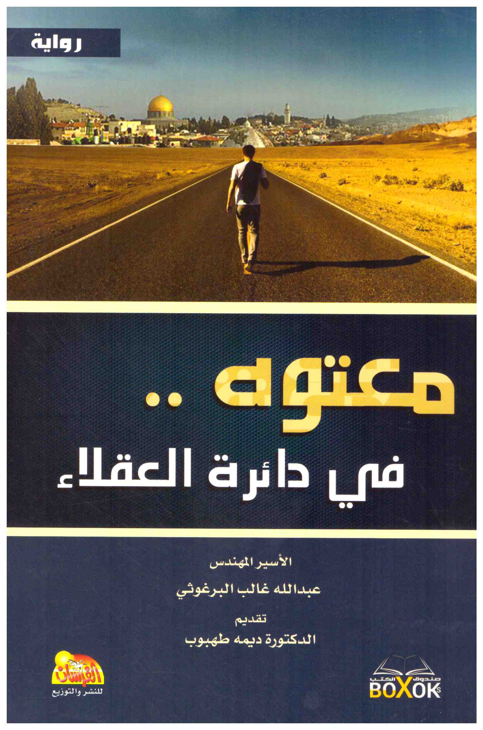 معتوه في دائرة العقلاء عبدالله غالب البرغوثي