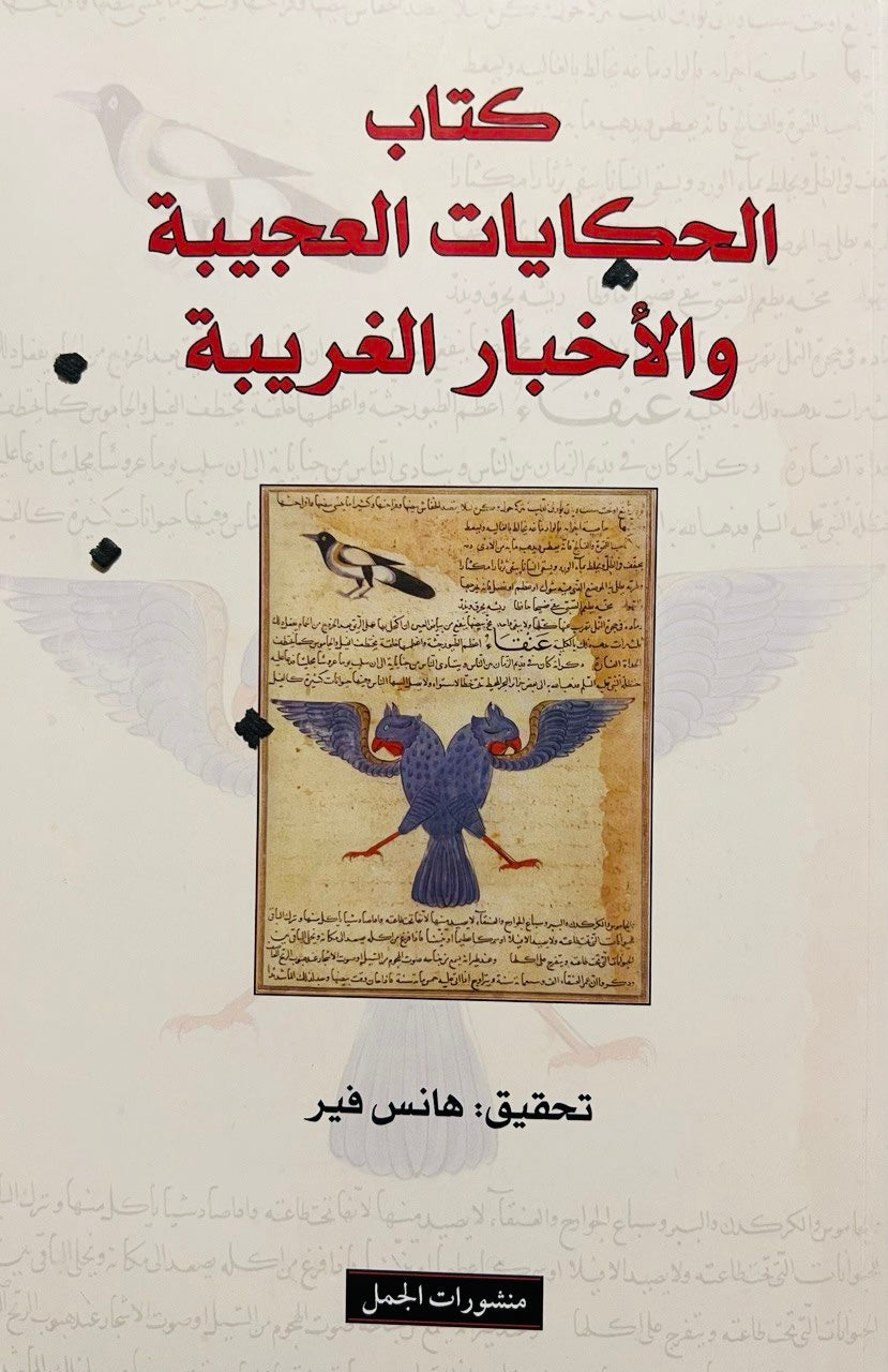 كتاب الحكايات العجيبة والأخبار الغريبة لهانس فير