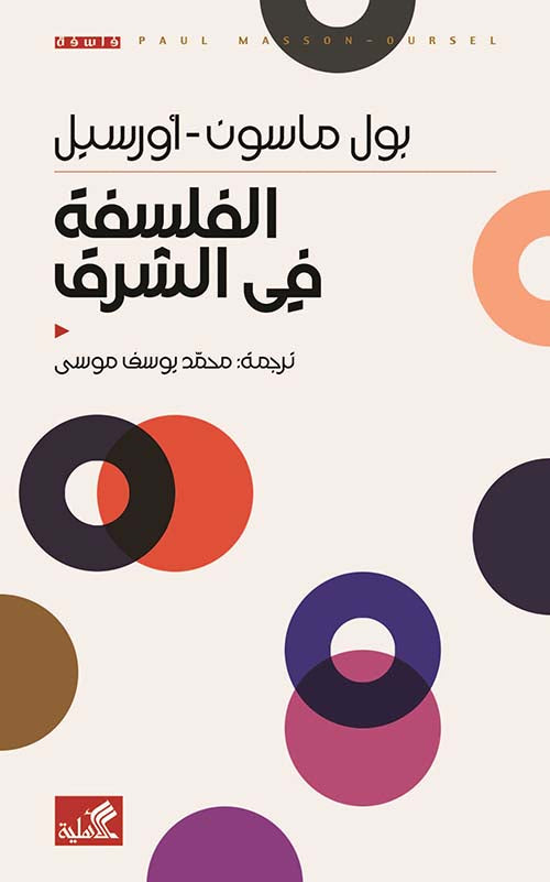 الفلسفة في الشرق بول ماسون (أصلي)