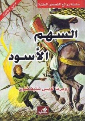 السهم الأسود  عربي - إنكليزي روبرت لويس ستيفنسون (الأصلي)
