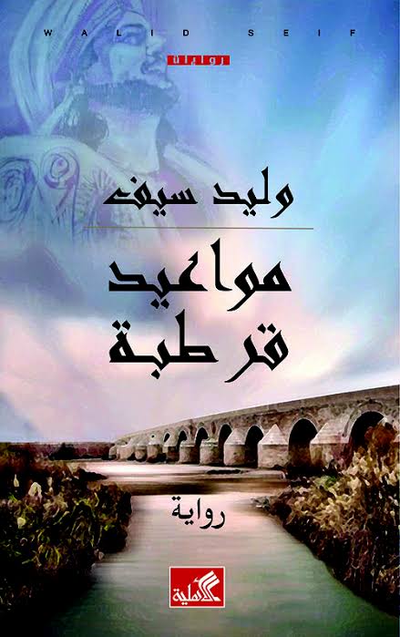 مواعيد قرطبة وليد سيف (أصلي)