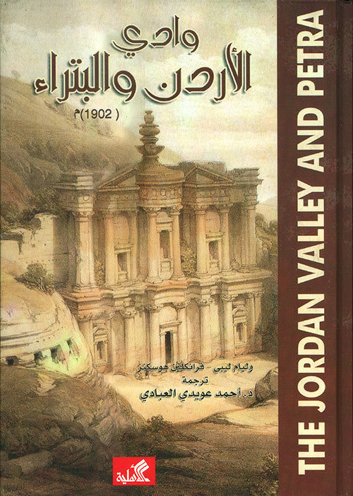 وادي الأردن والبتراء ١٩٠٢م وليم ليبي فرانكلين هوسكنز (أصلي)