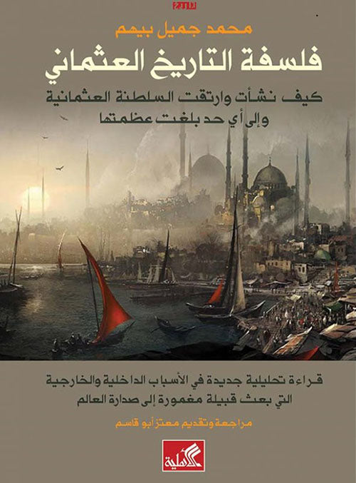 فلسفة التاريخ العثماني - كيف نشأت وارتقت السلطنة العثمانية وإلى أي حد عظمتها محمد جميل بيهم(أصلي)