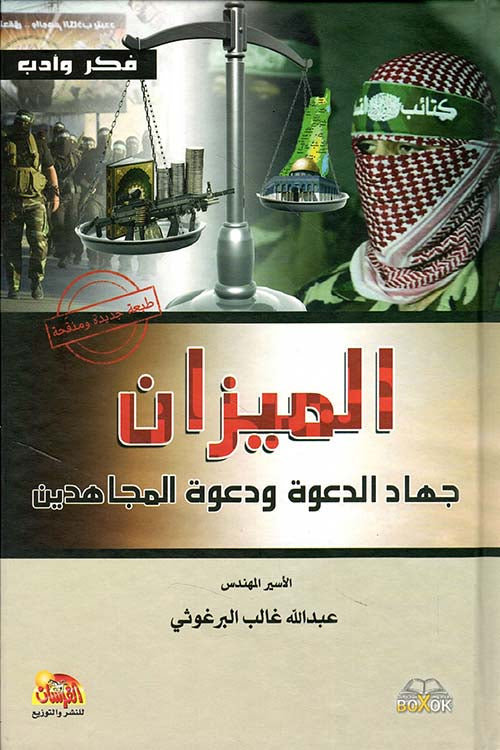 الميزان جهاد الدعوة ودعوة المجاهدين عبدالله غالب البرغوثي