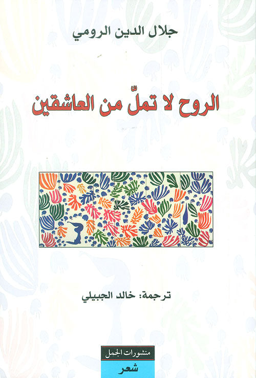 الروح لا تمل من العاشقين لجلال الدين الرومي