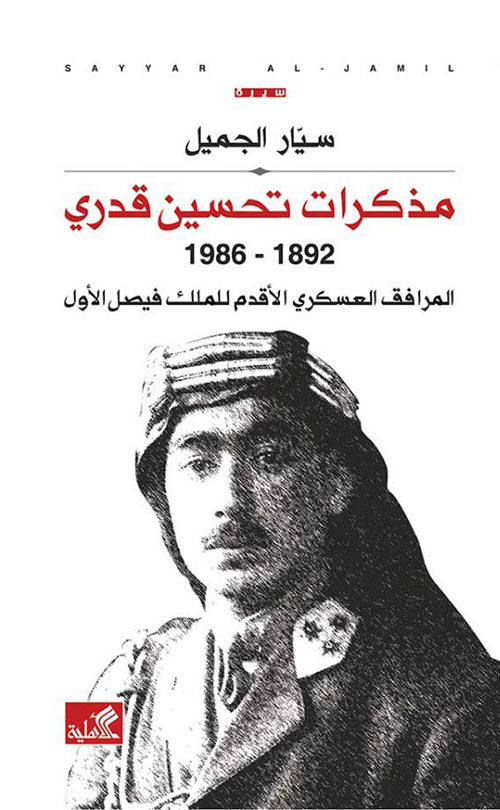 مذكرات تحسين قدري ١٨٩٢ - ١٩٨٦ المرافق العسكري والأقدم للملك فيصل الأول سيار الجميل (أصلي)