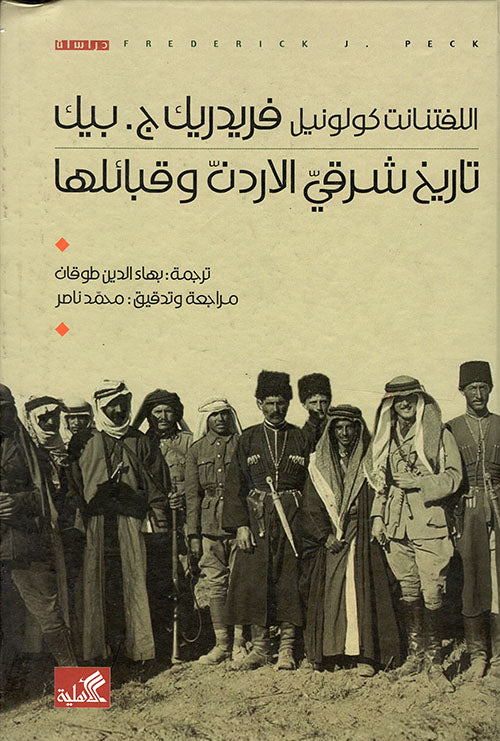 تاريخ شرقي الأردن وقبائلها كولونيل فريدرك ج. بيك(أصلي)