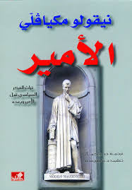 الأمير نيقولو مكيافلي (أصلي)