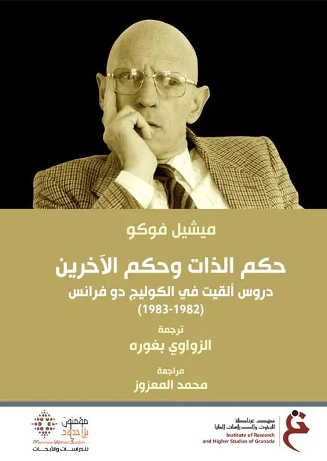 حكم الذات وحكم الاخرين
ميشيل فوكو