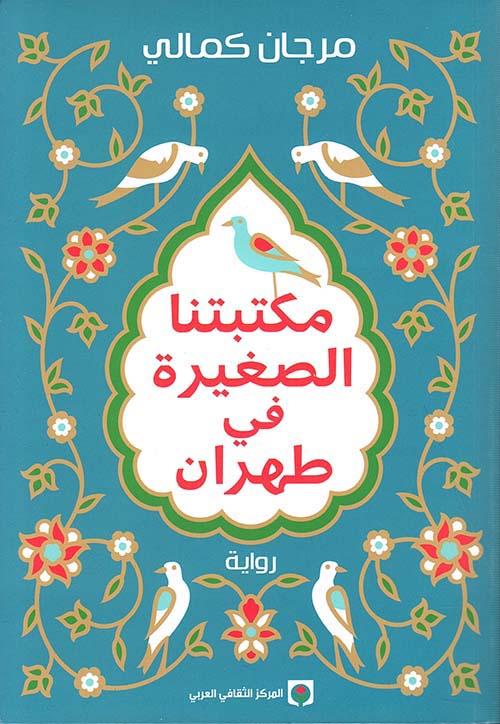 مكتبتنا الصغيرة في طهران لمرجان كمالي