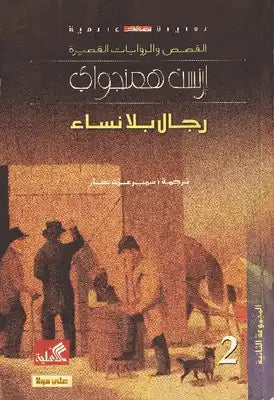 رجال بلا نساء إرنست همنغواي (أصلي)