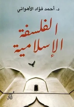 الفلسفة الاسلامية
احمد فؤاد الاهواني