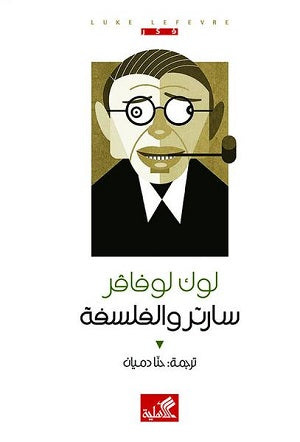 سارتر والفلسفة لوك لوفافر (أصلي)