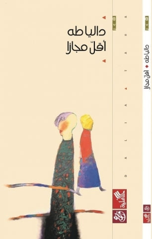 أقل مجازًا داليا طه (أصلي)