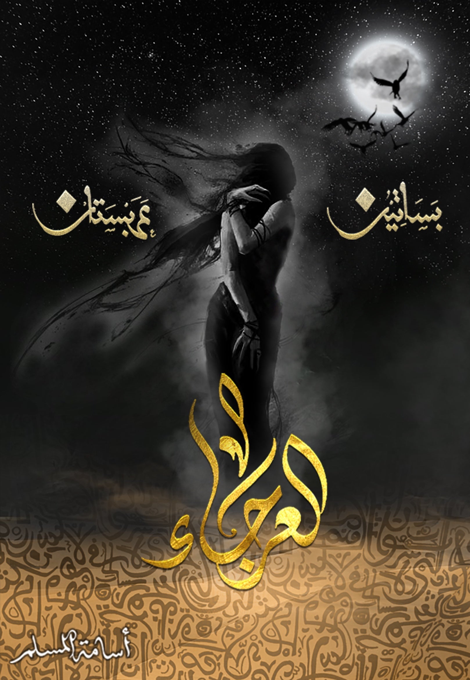 العرجاء أسامة المسلم (أصلي)