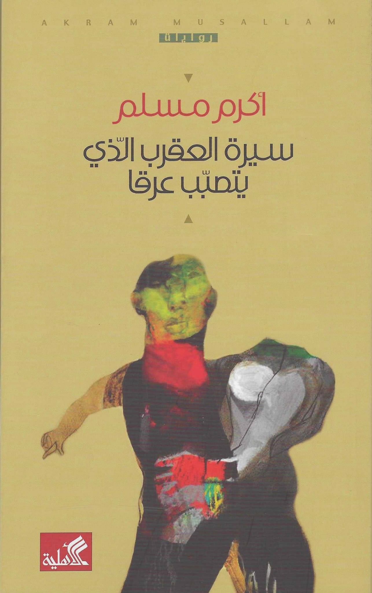 سيرة العقرب الذي يتصبب عرقا أكرم مسلم(أصلي)