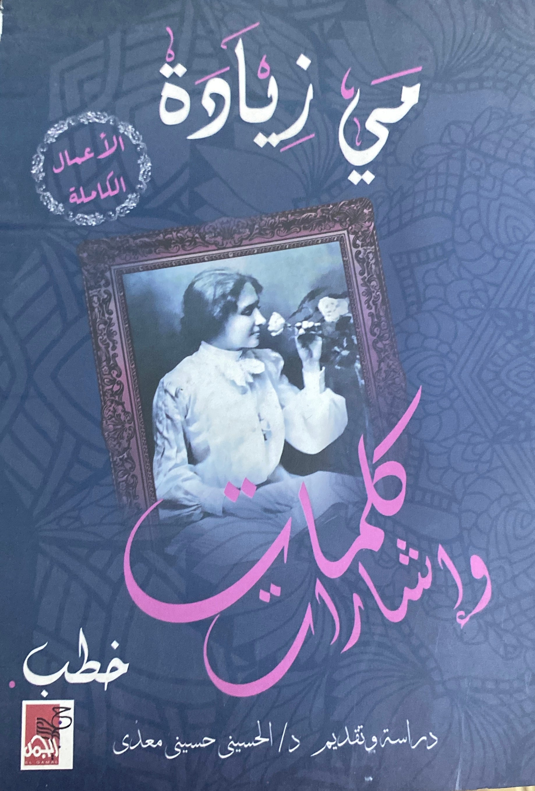 كلمات وإشارات مي زيادة
