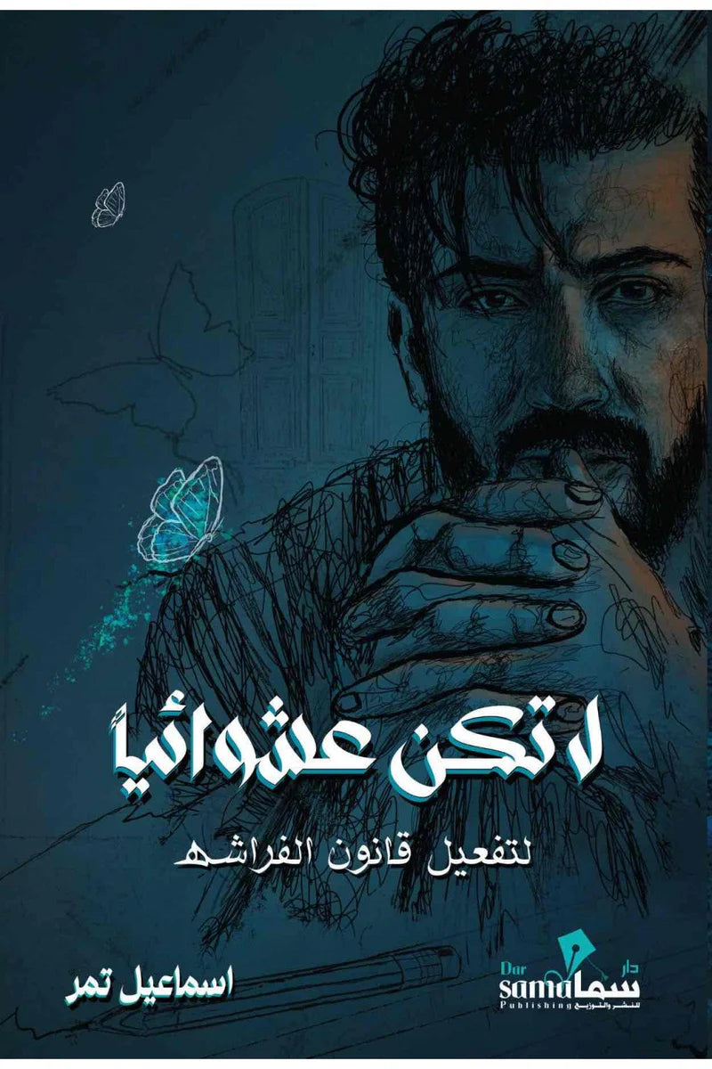 كتاب لا تكن عشوائيا تأليف اسماعيل