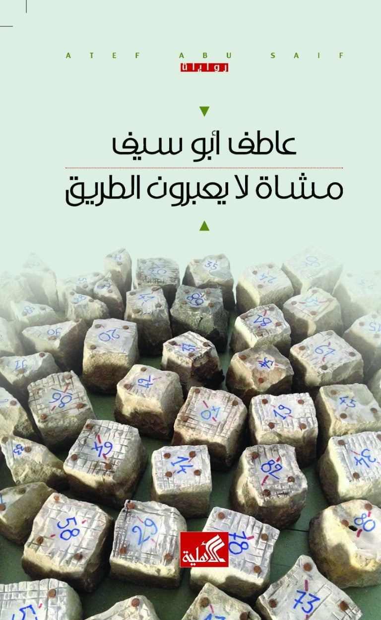 مشاة لا يعبرون الطريق عاطف أبو سيف (أصلي)
