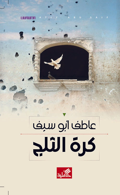 كرة الثلج عاطف أبو سيف (أصلي)