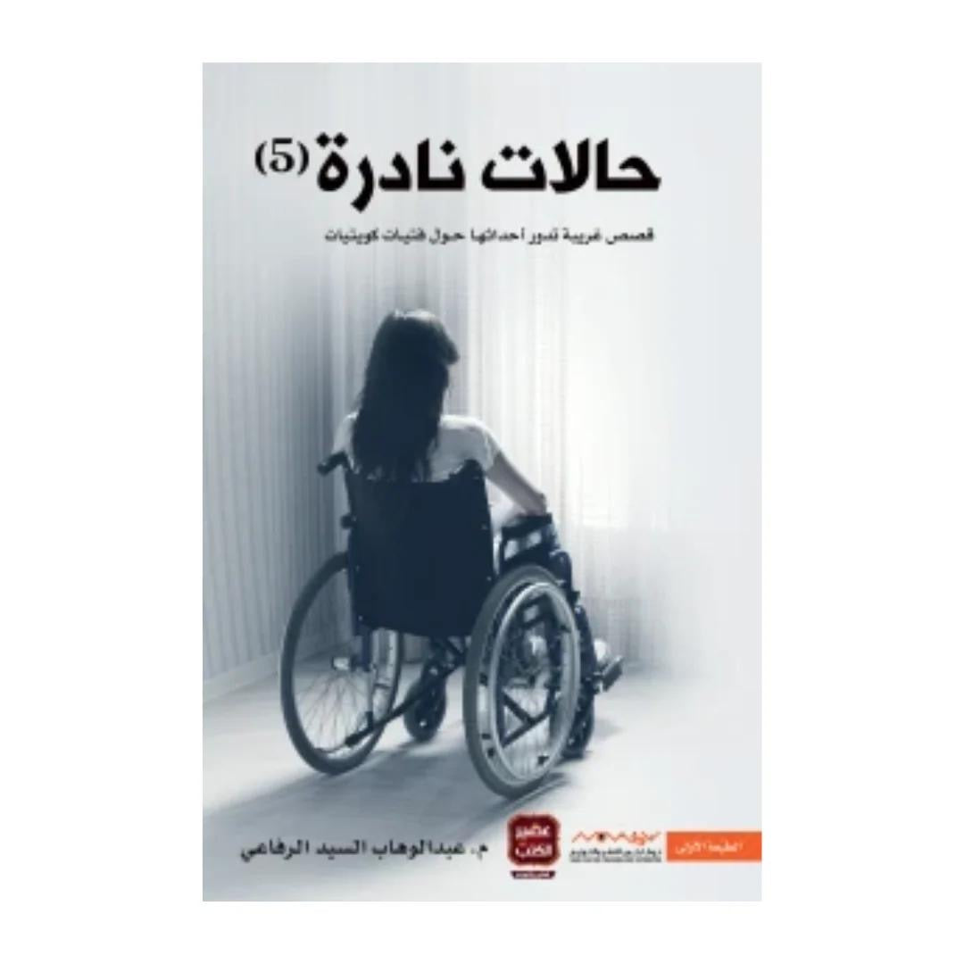 حالات نادرة 5 عبدالوهاب السيد الرفاعي (أصلي)